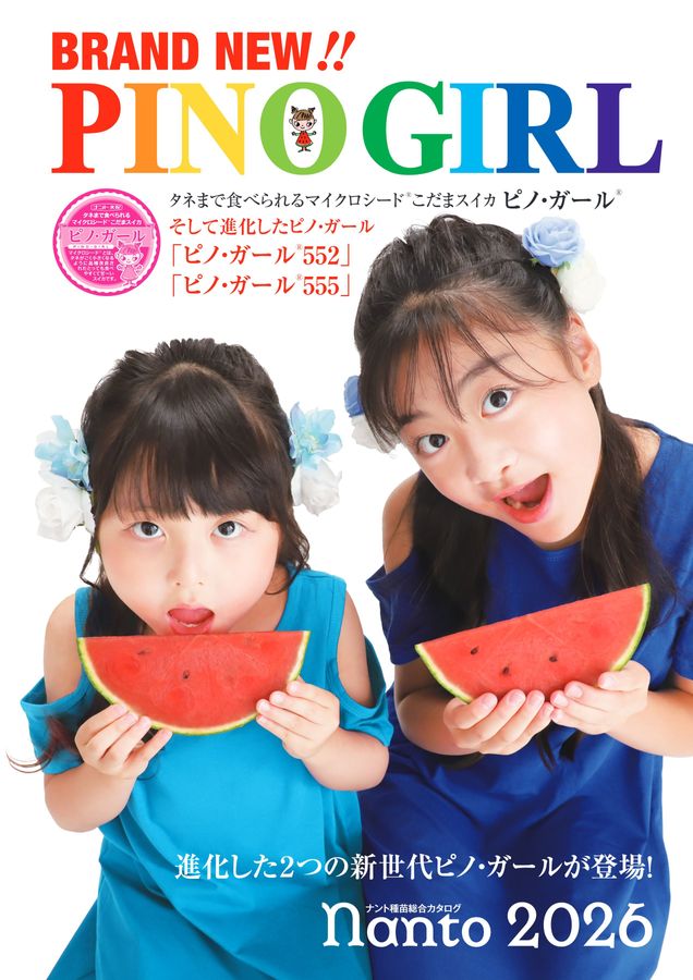 ナント種苗総合カタログ2026